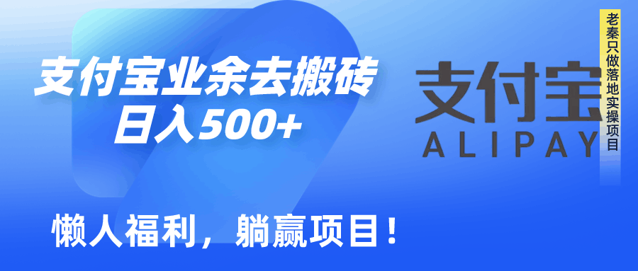 如何用支付宝业余去日常搬砖，轻松日入500+-阿灿学库