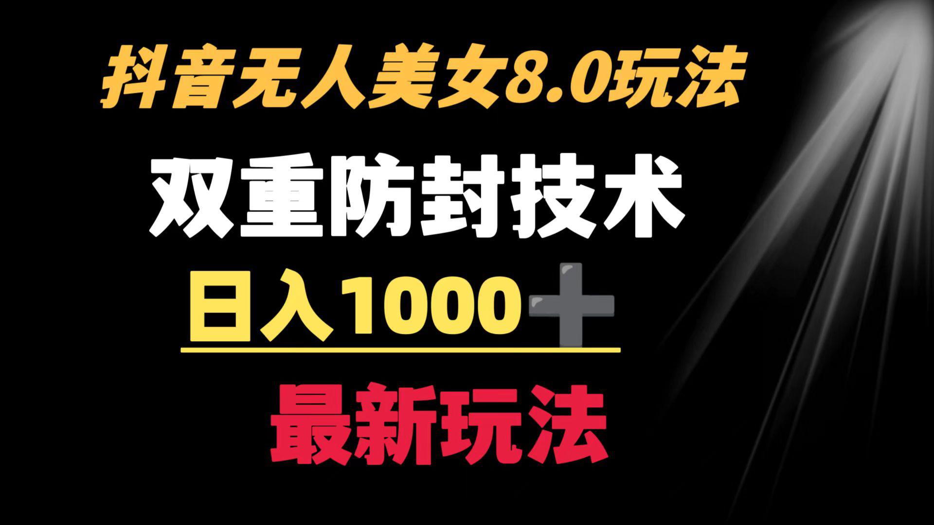 抖音无人美女新玩法 二重防封手段 不封号日入过千教程(软件+素材)-阿灿学库