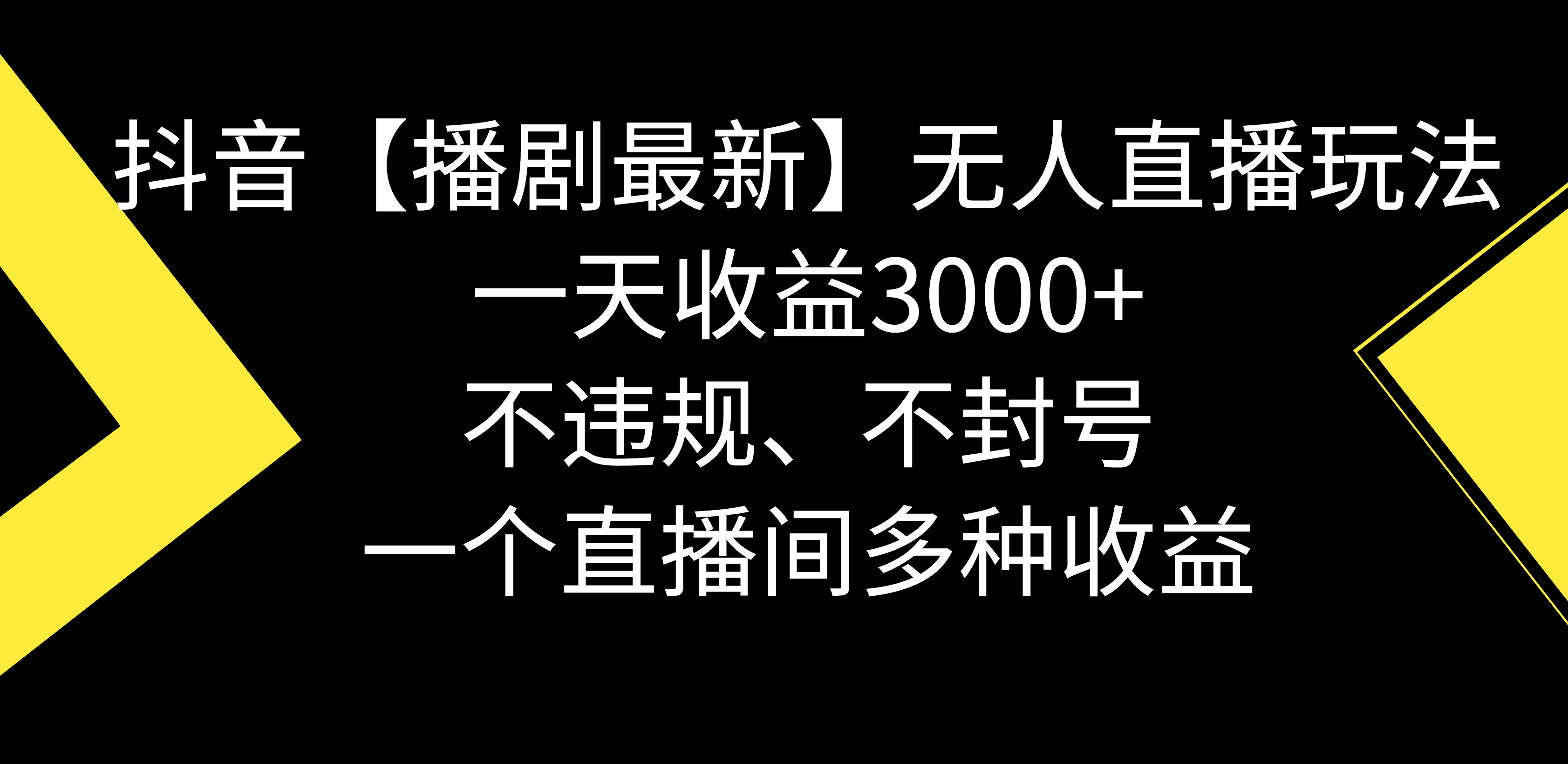 【播剧】抖音无人直播最新玩法，不违规、不封号，一天收益3000+，一个直播间多种收益-阿灿学库