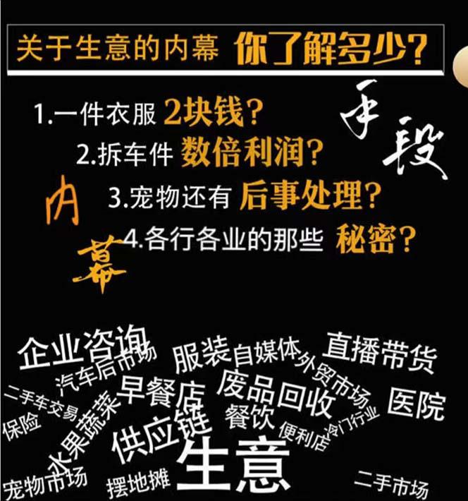生意内幕·与手段：行业内幕、冷门行业、尾货处理、废品回收、空手套白狼（全集）-阿灿学库
