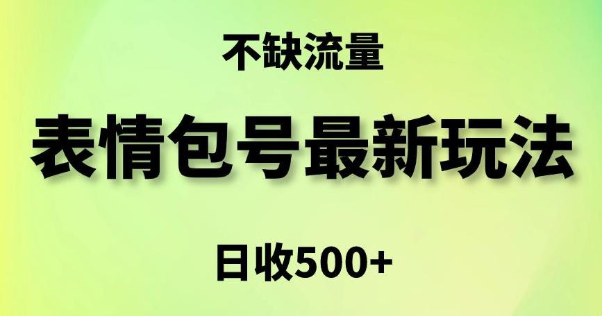 表情包最强玩法,5种变现渠道,简单粗暴复制日入500+【揭秘】 表情包最强玩法,5种变现渠道,简单粗暴复制日入500+【揭秘】