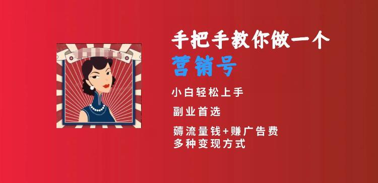 手把手教你做一个营销号,小白短视频创业首选,从做一个营销号开始,日入300 【揭秘】 手把手教你做一个营销号,小白短视频创业首选,从做一个营销号开始,日入300 【揭秘】