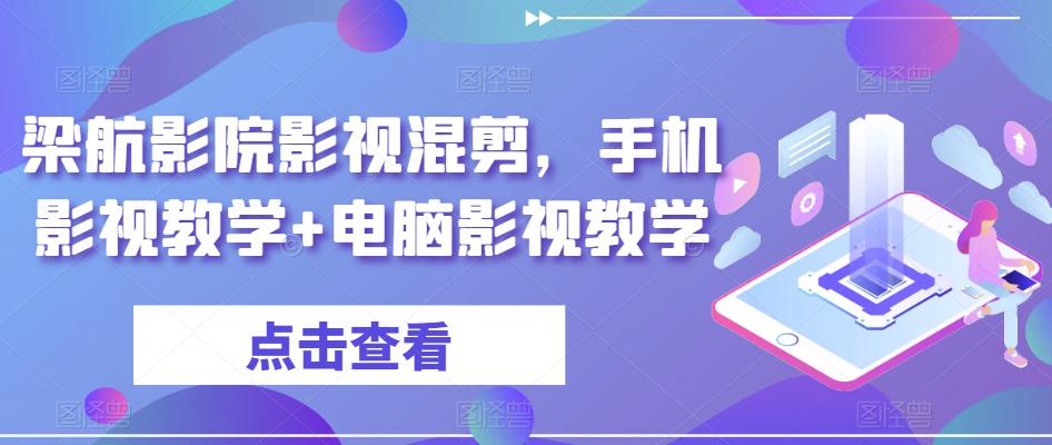 梁航影院影视混剪,手机影视教学+电脑影视教学 梁航影院影视混剪,手机影视教学+电脑影视教学
