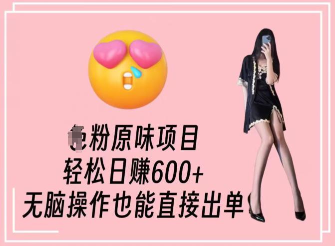 男粉原味项目,轻松日赚800 ,无脑操作也能直接出单【揭秘】 男粉原味项目,轻松日赚800 ,无脑操作也能直接出单【揭秘】