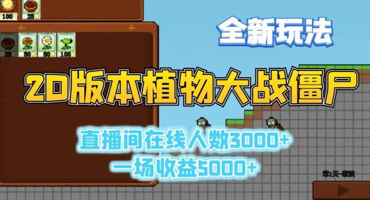 2D版植物大战僵尸全新玩法,游戏直播人数3000 ,一场收益5000 【揭秘】 2D版植物大战僵尸全新玩法,游戏直播人数3000 ,一场收益5000 【揭秘】
