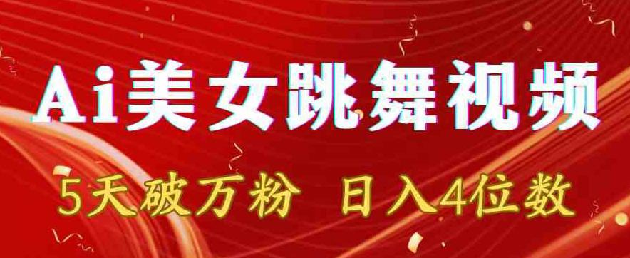 靠AI美女跳舞视频,5天破万粉,日入4位数,多种变现方式【揭秘】 靠AI美女跳舞视频,5天破万粉,日入4位数,多种变现方式【揭秘】