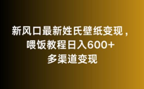 新风口最新姓氏壁纸变现,喂饭教程日入600 【揭秘】 新风口最新姓氏壁纸变现,喂饭教程日入600 【揭秘】