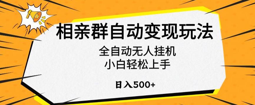 相亲群自动变现玩法,全自动无人挂机,小白轻松上手,日入500+【揭秘】 相亲群自动变现玩法,全自动无人挂机,小白轻松上手,日入500+【揭秘】