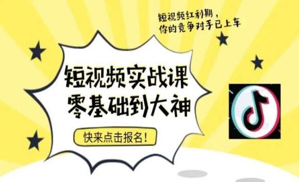 短视频零基础落地实操训练营,短视频实战课零基础到大神 短视频零基础落地实操训练营,短视频实战课零基础到大神