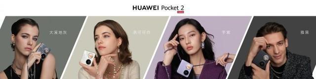 华为Pocket 2折叠屏手机发布,6.94英寸大屏更轻更薄 华为Pocket 2折叠屏手机发布,6.94英寸大屏更轻更薄