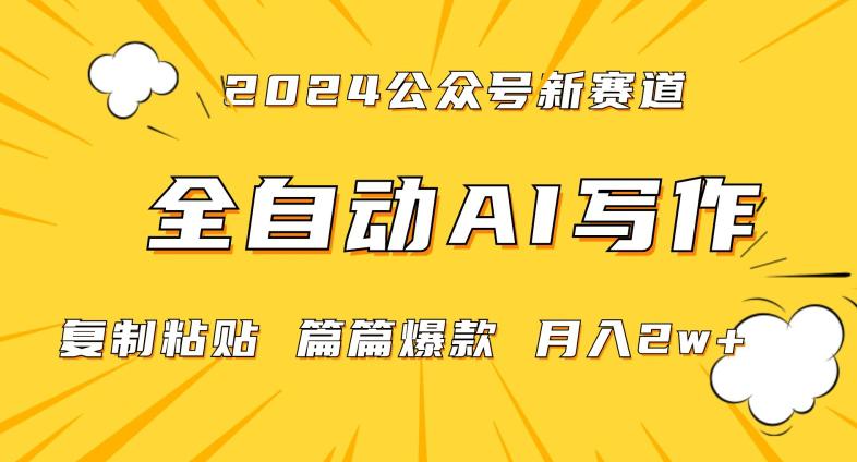 2024年微信公众号蓝海最新爆款赛道，全自动写作，每天1小时，小白轻松月入2W+【揭秘】-阿灿学库