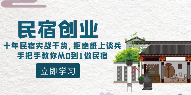 民宿创业课程：10年民宿实战干货，拒绝纸上谈兵，手把手教你从0到1做民宿-阿灿学库