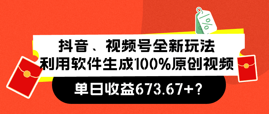 抖音、视频号全新玩法，利用软件生成100%原创视频，单日收益673.67+？-阿灿学库