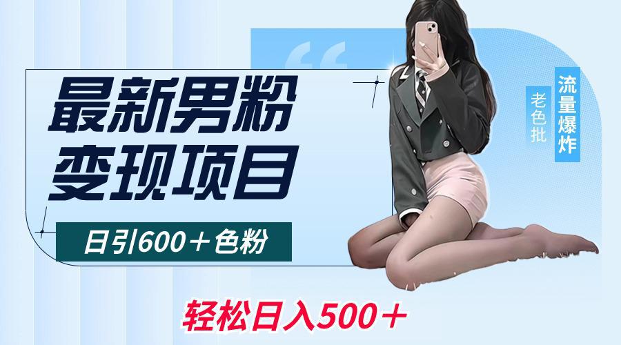 2024年全自动流量交友变现，单日高达收益6743+，3分钟1个作品，项目可行性100%-阿灿学库