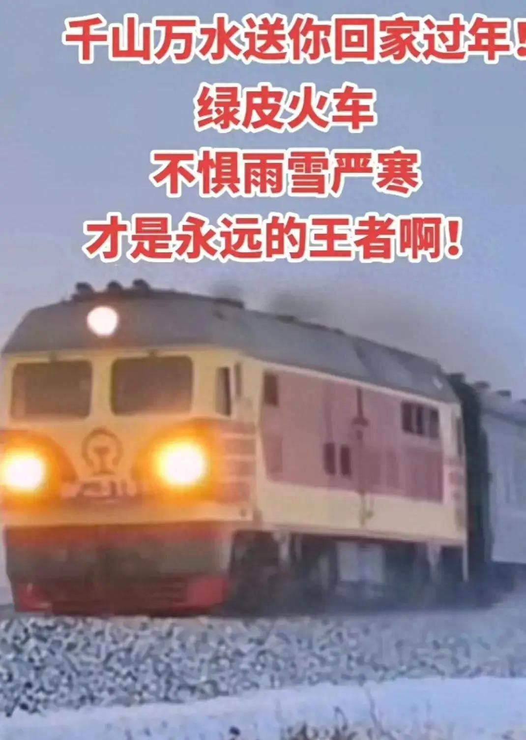 今年竟然是绿皮车最先到家,绿皮车：拉不完 根本拉不完-阿灿学库