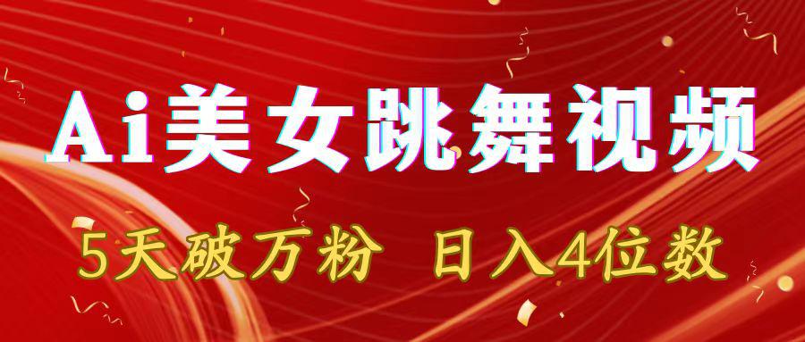 靠Ai美女跳舞视频，5天破万粉，日入4位数，多种变现方式-阿灿学库