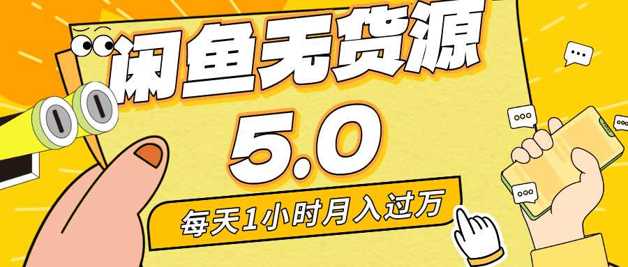 每天一小时，月入1w+，咸鱼无货源全新5.0版本，简单易上手，小白，宝妈...-阿灿学库