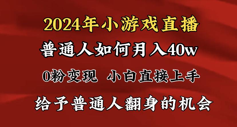 2024最强风口，小游戏直播月入40w，爆裂变现，普通小白一定要做的项目-阿灿学库