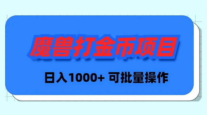 魔兽世界 Plus 版本自动打金项目，日入 1000+，可批量操作-阿灿学库