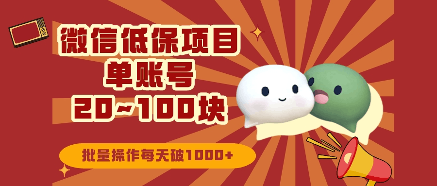微信领低保单账号20元-100元,批量操作每天破1000+-阿灿学库