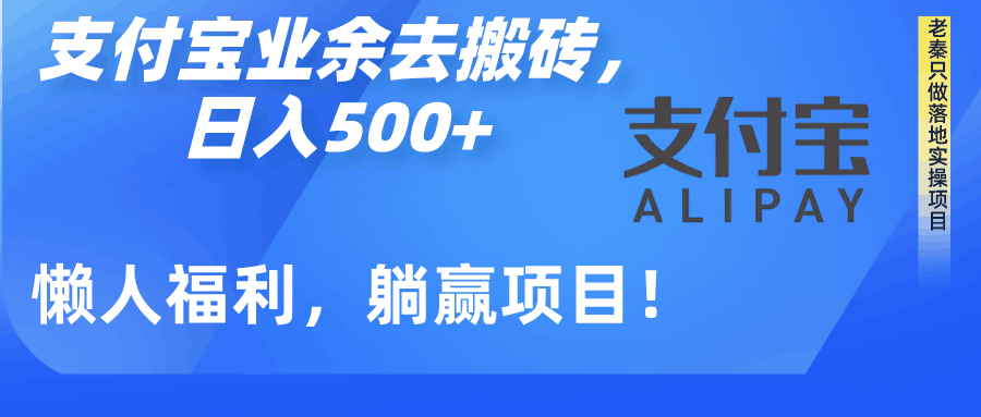 如何用支付宝业余去日常搬砖，轻松日入500+-阿灿学库