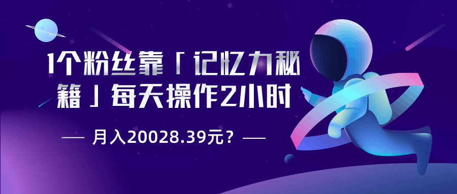 1个粉丝靠「记忆力秘籍」每天操作2小时，月入20028.39元？-阿灿学库