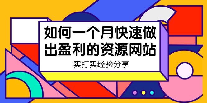 某收费培训：如何一个月快速做出盈利的资源网站（实打实经验）-18节无水印-阿灿学库