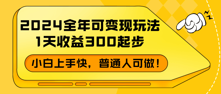 2024全年可变现玩法，1天收益300起步，小白上手快，普通人可做！-阿灿学库