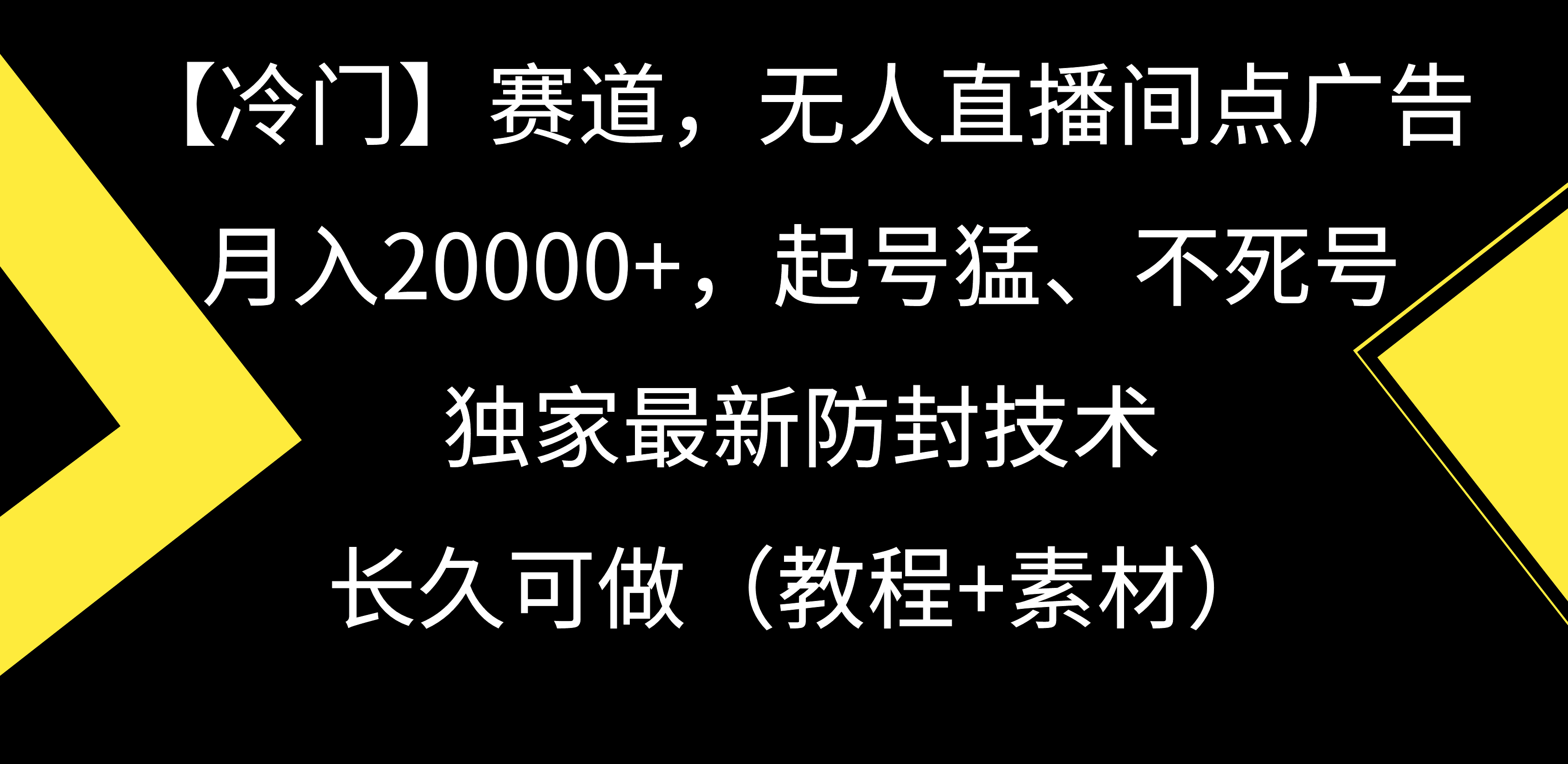 【冷门】赛道，无人直播间点广告，月入20000+，起号猛、不死号，独家最新防封技术，长久可做（教程+素材）-阿灿学库
