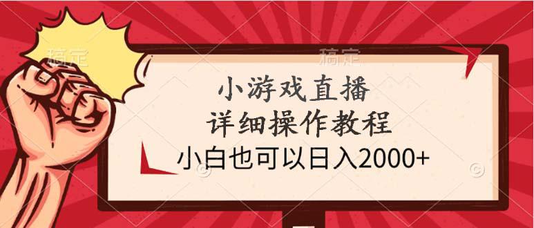 小游戏直播详细操作教程,小白也可以日入2000+-阿灿学库