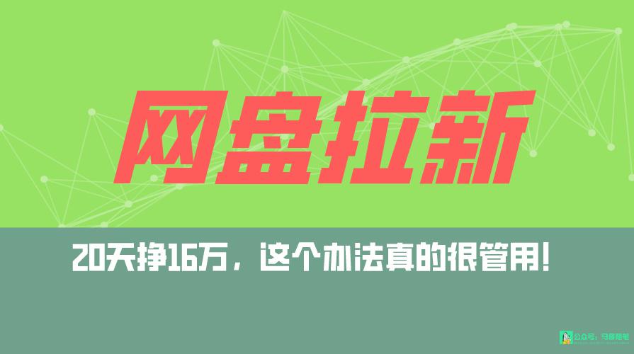 网盘拉新+私域全自动玩法，0粉起号，小白可做，当天见收益，已测单日破5000-阿灿学库
