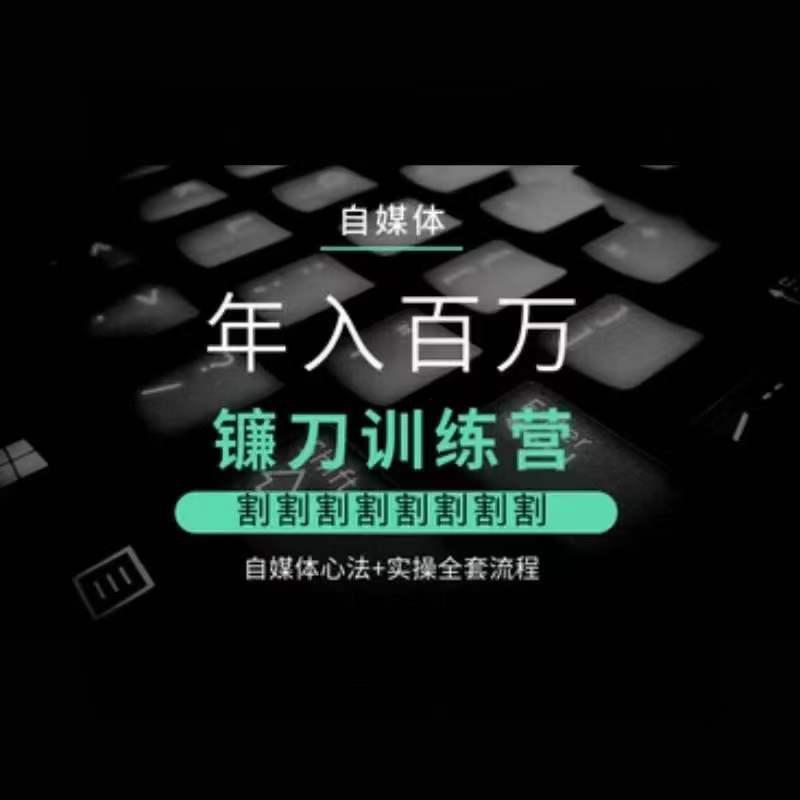 自媒体年入百万镰刀训练心法,割割割割割割割割,自媒体技术 实操全套流程 自媒体年入百万镰刀训练心法,割割割割割割割割,自媒体技术 实操全套流程