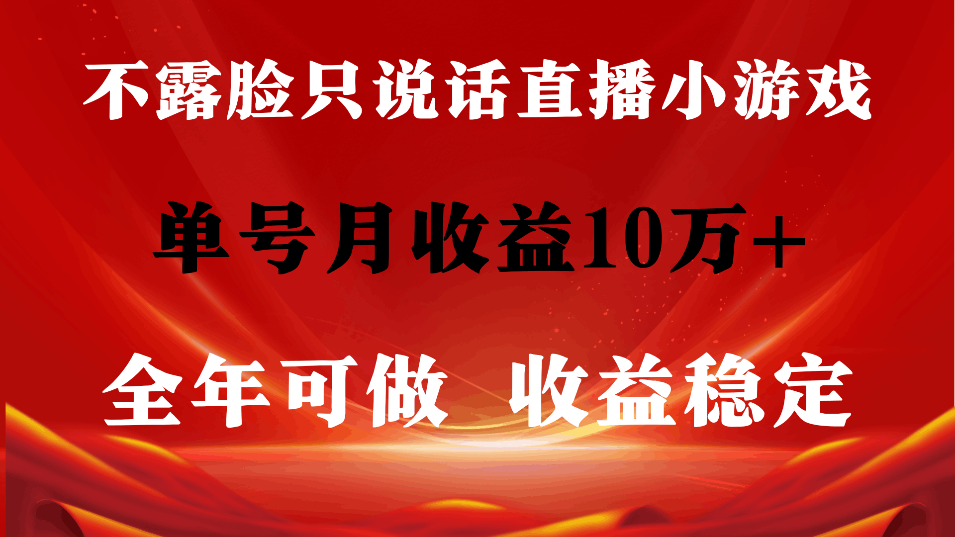 全年长期变现项目,收益稳定,不用露脸直播找茬小游戏,单号单日收益2500+ 全年长期变现项目,收益稳定,不用露脸直播找茬小游戏,单号单日收益2500+