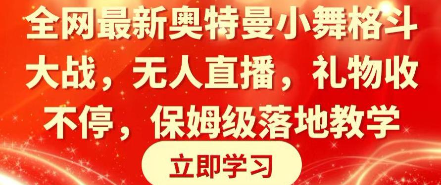 全网最新奥特曼小舞格斗大战,无人直播,礼物收不停,保姆级落地教学【揭秘】 全网最新奥特曼小舞格斗大战,无人直播,礼物收不停,保姆级落地教学【揭秘】