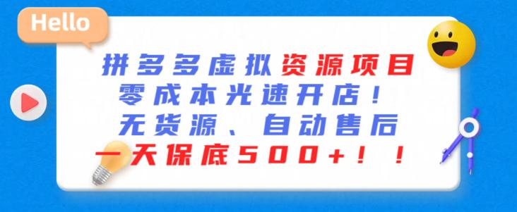 最新拼多多虚拟资源项目,零成本光速开店,无货源、自动回复,一天保底500+【揭秘】 最新拼多多虚拟资源项目,零成本光速开店,无货源、自动回复,一天保底500+【揭秘】