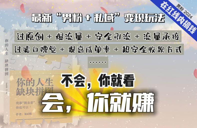 2024,“男粉+私域”还是最耐造、最赚、最轻松、最愉快的变现方式【揭秘】 2024,“男粉+私域”还是最耐造、最赚、最轻松、最愉快的变现方式【揭秘】
