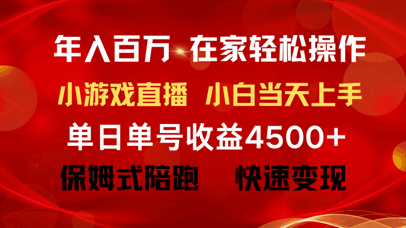 年入百万 普通人翻身项目 ，月收益15万+，不用露脸只说话直播找茬类小游戏-阿灿学库