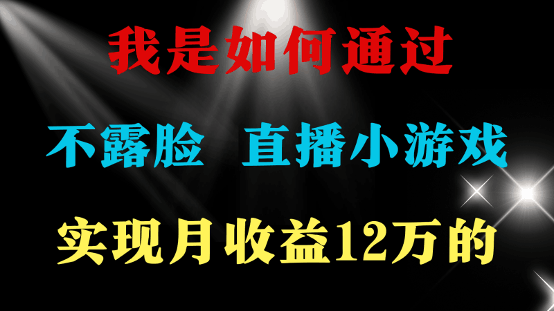 24年好项目分享 ,月收益15万+,不用露脸只说话直播找茬类小游戏-阿灿学库