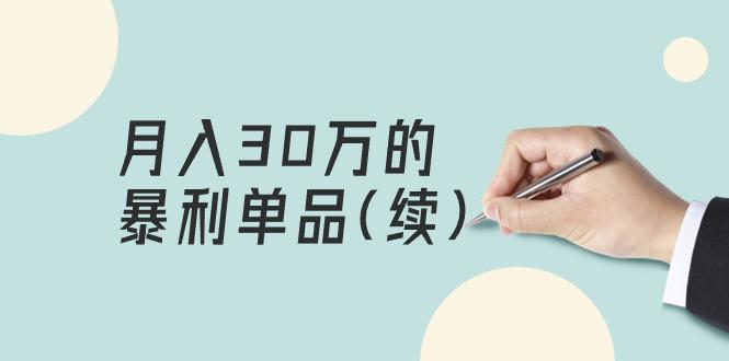 某公众号付费文章《月入30万的暴利单品(续)》客单价三四千,非常暴利 某公众号付费文章《月入30万的暴利单品(续)》客单价三四千,非常暴利