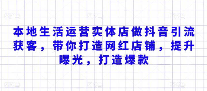 本地生活运营实体店做抖音引流获客,带你打造网红店铺,提升曝光,打造爆款 本地生活运营实体店做抖音引流获客,带你打造网红店铺,提升曝光,打造爆款