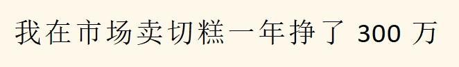 什么小生意挣钱,你知道哪些闷声发大财的小生意?来,看看! 什么小生意挣钱,你知道哪些闷声发大财的小生意?来,看看!