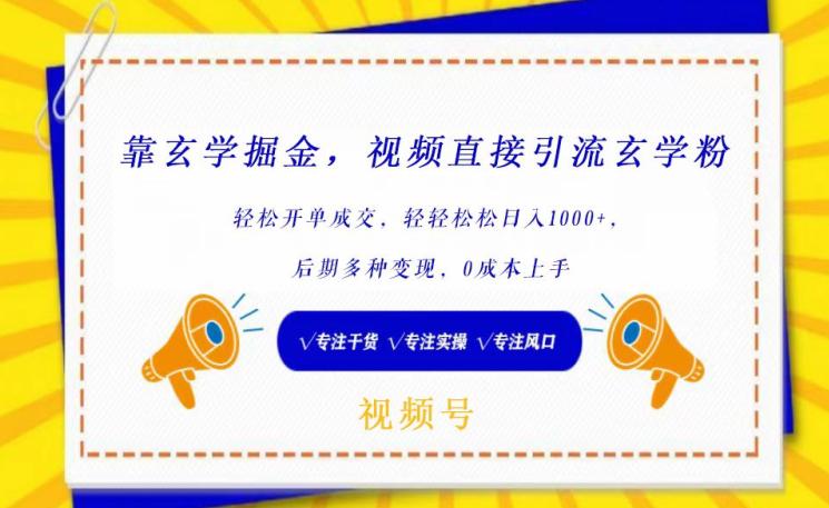靠玄学掘金,视频直接引流玄学粉, 轻松开单成交,后期多种变现,0成本上手【揭秘】 靠玄学掘金,视频直接引流玄学粉, 轻松开单成交,后期多种变现,0成本上手【揭秘】