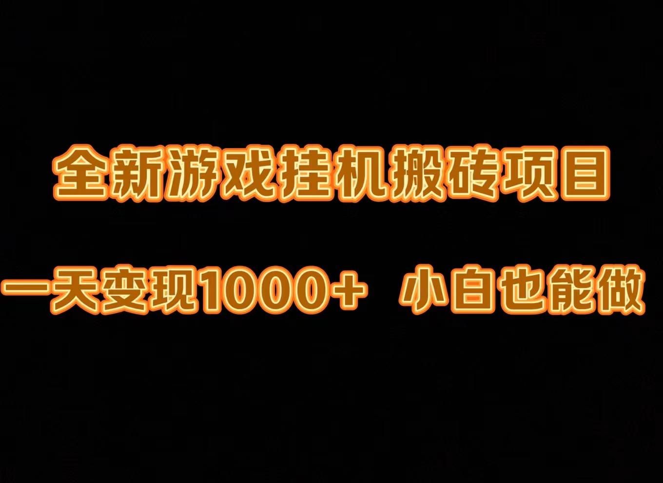 新版游戏全自动挂机打金搬砖,一天变现1000+,小白也能轻松上手-阿灿学库