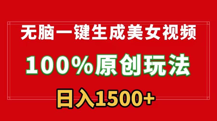 无脑一键生成美女视频,100%过原创,多种变现方式,有流量就有收益-阿灿学库