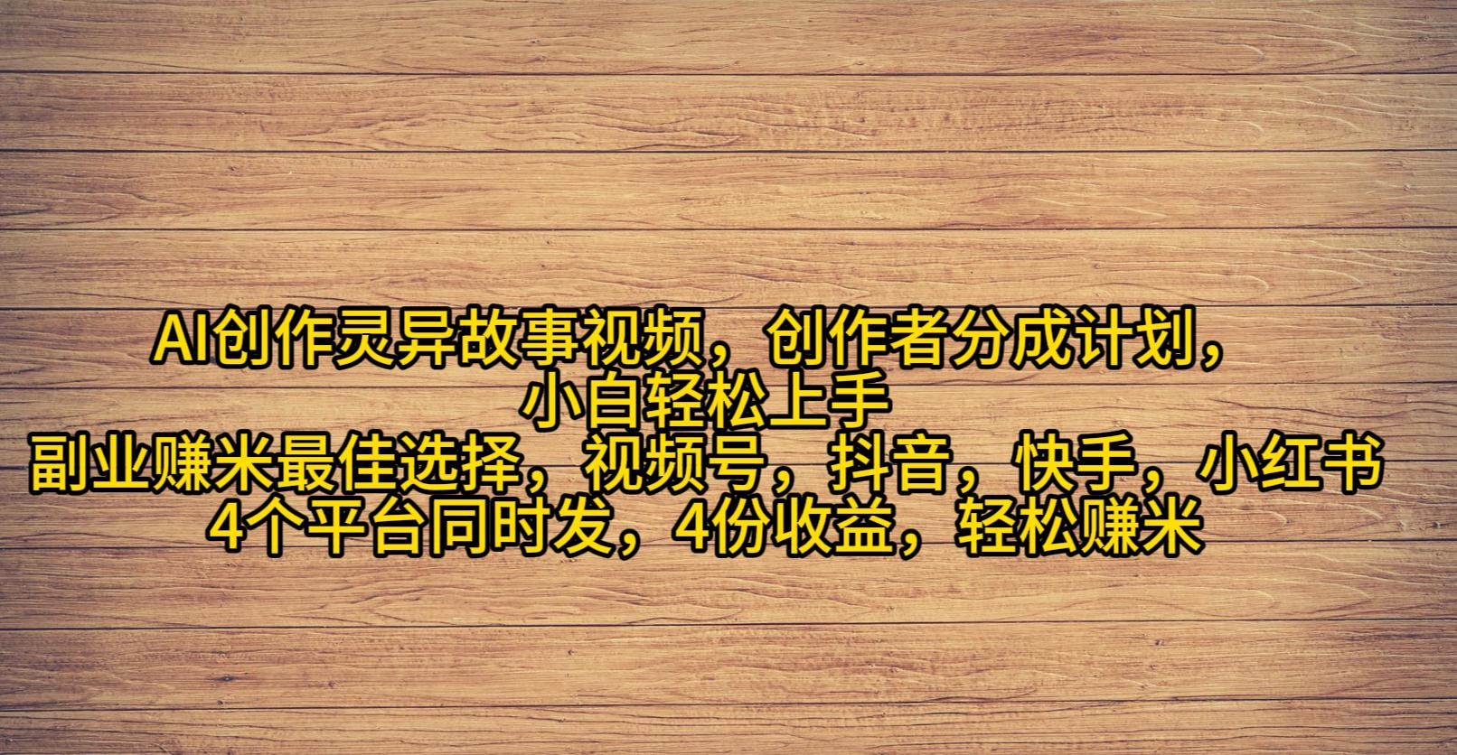 AI创作灵异故事视频，创作者分成，2024年灵异故事爆流量，小白轻松月入过万-阿灿学库
