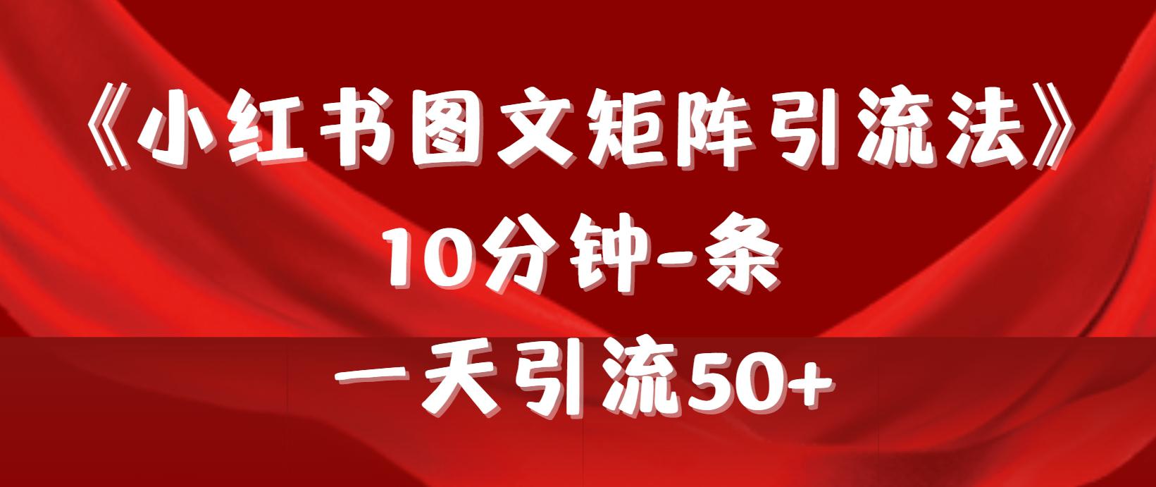 《小红书图文矩阵引流法》 10分钟-条 ,一天引流50+-阿灿学库