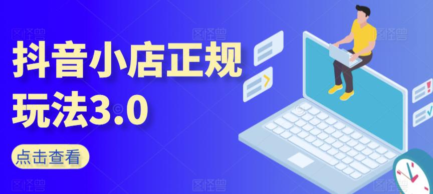 抖音小店正规玩法3.0，抖音入门基础知识、抖音运营技术、达人带货邀约、全域电商运营等-阿灿学库