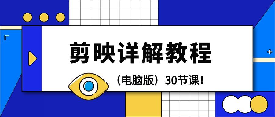 剪辑教程-剪映详解操作教程(电脑版)30节课!-阿灿学库