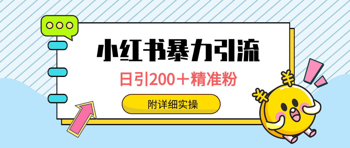 小红书解封项目： 一单19.9，每天10-20单，收益200-400-阿灿学库