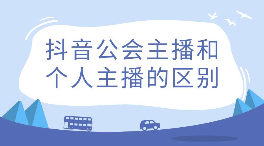 公会主播和个人主播区别？加入公会和自己做直播有那些不同-阿灿学库